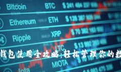 泰达币钱包使用全攻略:轻松管理你的数字资产