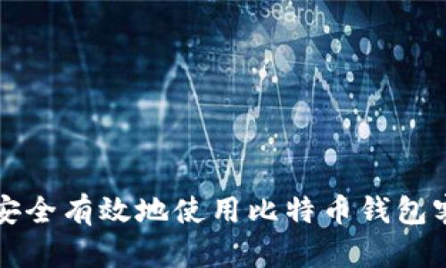 如何安全有效地使用比特币钱包客户端