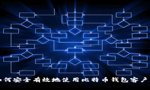 如何安全有效地使用比特币钱包客户端