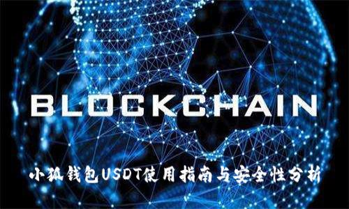 小狐钱包USDT使用指南与安全性分析