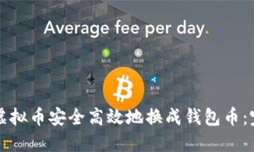 如何将虚拟币安全高效地换成钱包币:完整指南