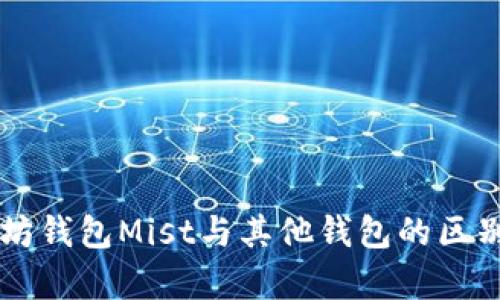 以太坊钱包Mist与其他钱包的区别解析