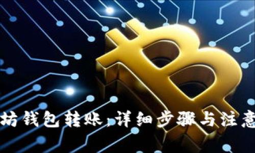 以太坊钱包转账:详细步骤与注意事项