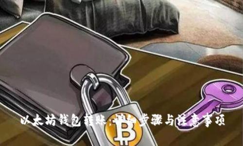 以太坊钱包转账:详细步骤与注意事项