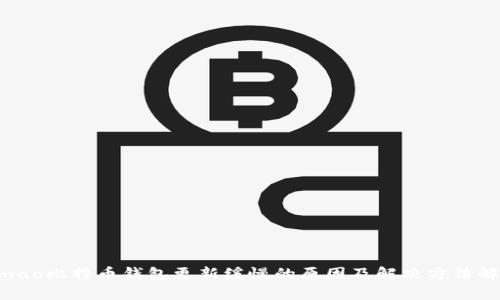 jimao比特币钱包更新缓慢的原因及解决方法解析