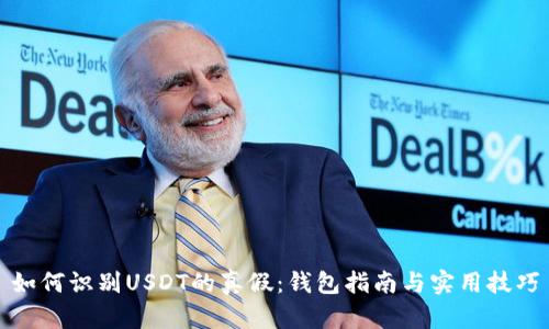 如何识别USDT的真假:钱包指南与实用技巧