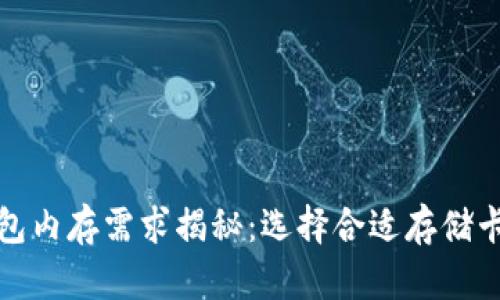 比特币钱包内存需求揭秘:选择合适存储卡的重要性