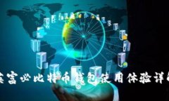 英富必比特币钱包使用体验详解