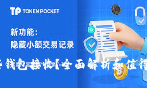 USDT可以用哪些钱包接收?全面解析和值得信赖的钱包推荐