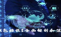USDT可以用哪些钱包接收?全面解析和值得信赖的