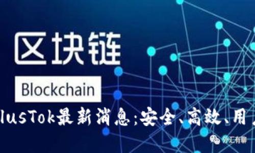 比特币钱包PlusTok最新消息:安全、高效、用户友好的选择