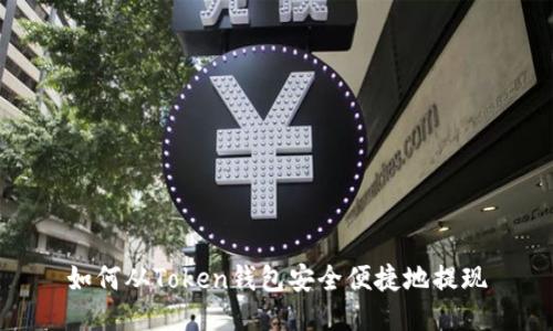 如何从Token钱包安全便捷地提现