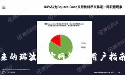 如何安全使用原来的瑞波币官网钱包:用户指南和常见问题解答