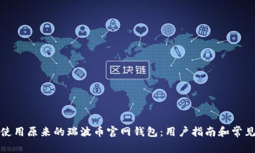 如何安全使用原来的瑞波币官网钱包:用户指南和常见问题解答
