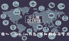 USDT如何转入Token.im钱包:详细指南与常见问题解