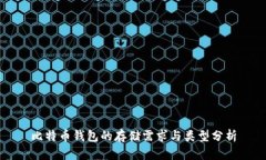 比特币钱包的存储需求与类型分析