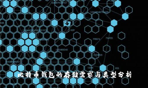 比特币钱包的存储需求与类型分析
