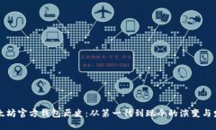 以太坊官方钱包历史:从第一代到现今的演变与