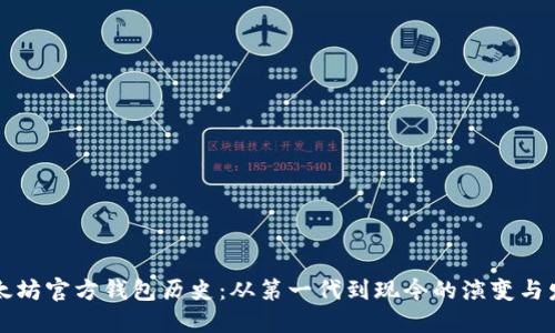 以太坊官方钱包历史:从第一代到现今的演变与发展