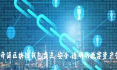 2023年开源区块链钱包盘点:安全、透明的数字资