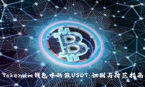 Token.im钱包中的假USDT:识别与防范指南