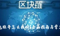 比特币钱包账号怎么找回?全面指南与常见问题