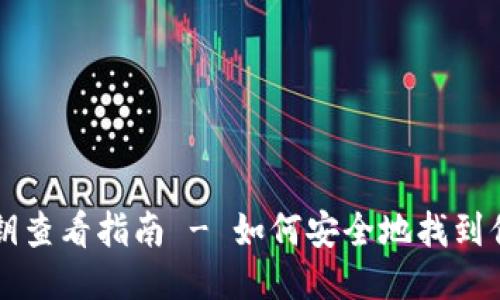 以太坊钱包私钥查看指南 - 如何安全地找到你的以太坊私钥