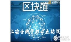 如何在新电脑上安全地管理以太坊钱包:全方位