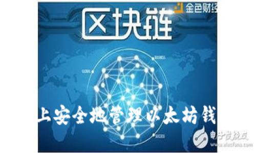 如何在新电脑上安全地管理以太坊钱包:全方位指南