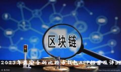 2023年最安全的比特币钱包APP推荐及评测