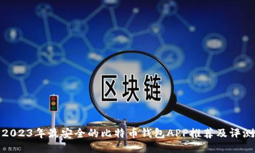2023年最安全的比特币钱包APP推荐及评测