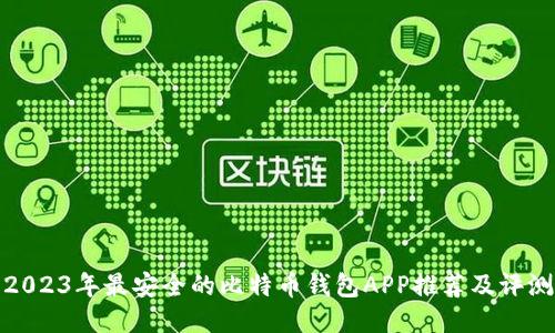 2023年最安全的比特币钱包APP推荐及评测