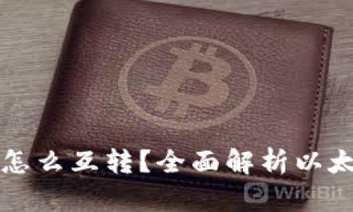 以太坊钱包怎么互转?全面解析以太坊转账流程