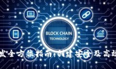 区块链币钱包开发全方位指南:创建安全及高效