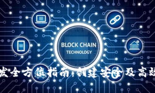 区块链币钱包开发全方位指南:创建安全及高效的加密货币钱包