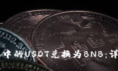 如何将TB钱包中的USDT兑换为BNB:详细指南与技巧