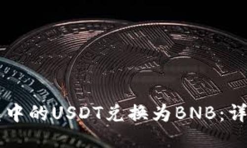 如何将TB钱包中的USDT兑换为BNB：详细指南与技巧