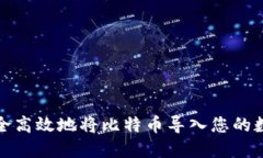 如何安全高效地将比特币导入您的数字钱包