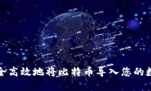 如何安全高效地将比特币导入您的数字钱包