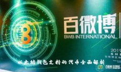 以太坊钱包支持的代币全面解析