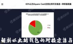 全面解析以太坊钱包的对接方法与技巧