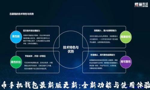 狗狗币手机钱包最新版更新:全新功能与使用体验详解
