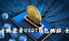 如何安全地登录USDT钱包地址:全面指南