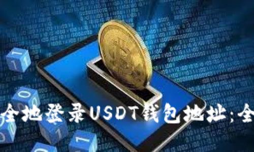如何安全地登录USDT钱包地址:全面指南