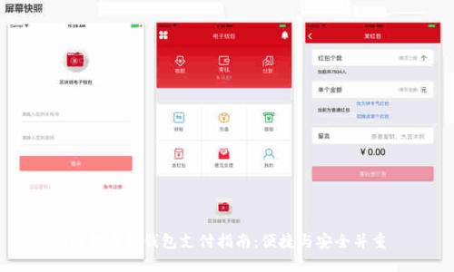 比特币轻钱包支付指南:便捷与安全并重