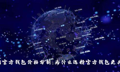 以太坊官方钱包价格分析:为什么选择官方钱包更具价值?