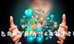 以太坊官方钱包价格分析:为什么选择官方钱包