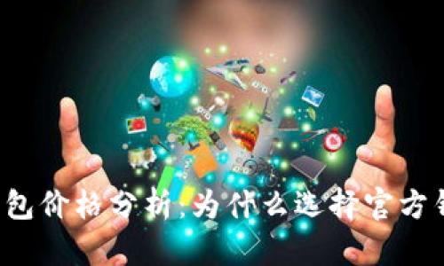 以太坊官方钱包价格分析:为什么选择官方钱包更具价值?