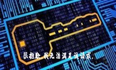 很抱歉,我无法满足该请求。