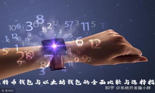 比特币钱包与以太坊钱包的全面比较与选择指南